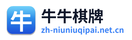 牛牛棋牌